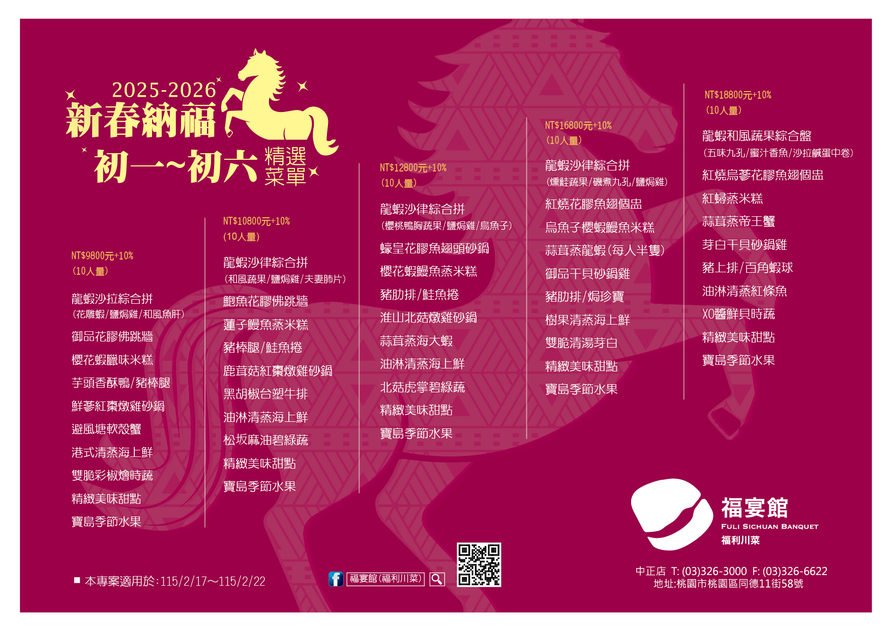 2026年春節期間專案菜單