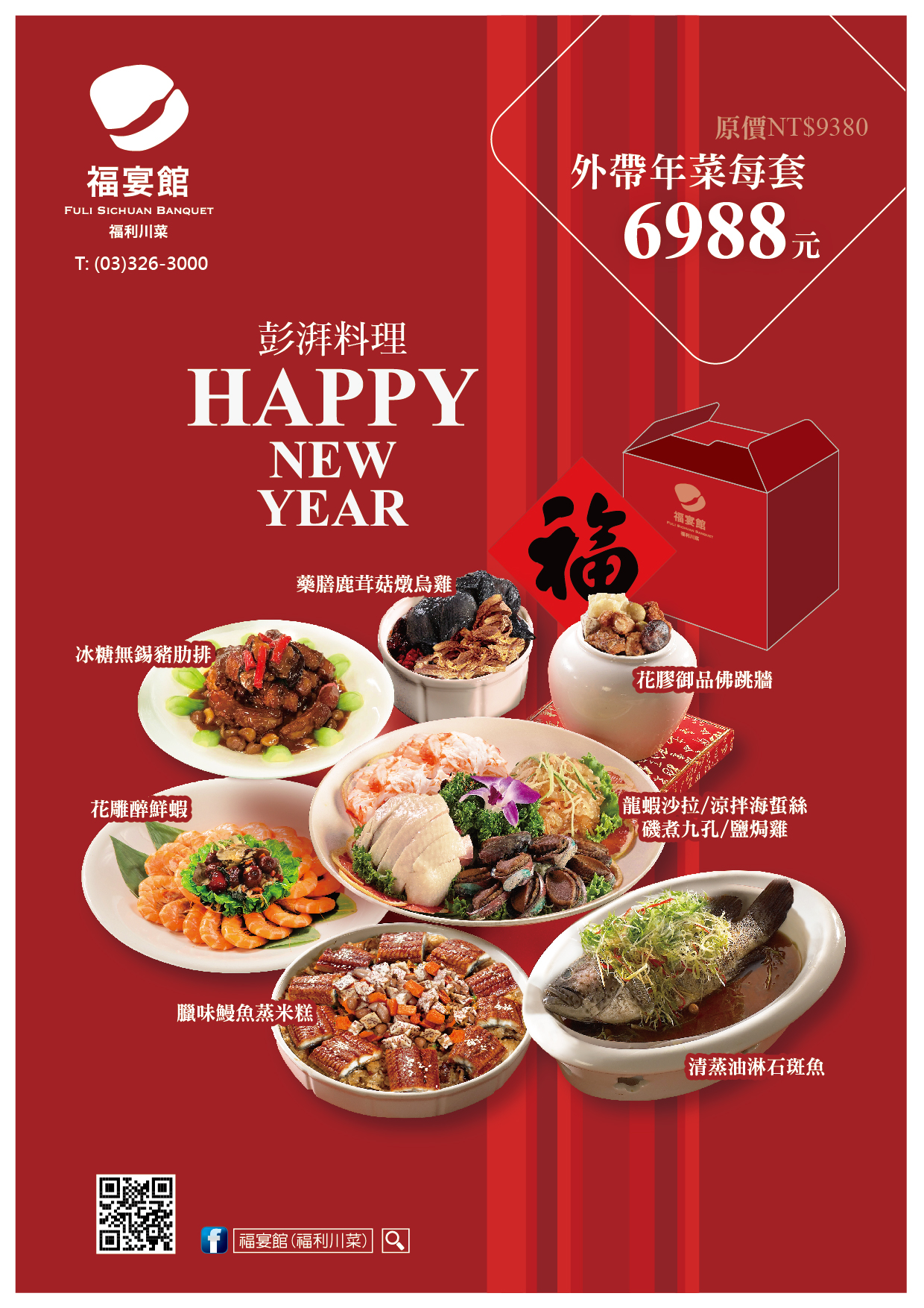 初一至初六年菜外帶菜單