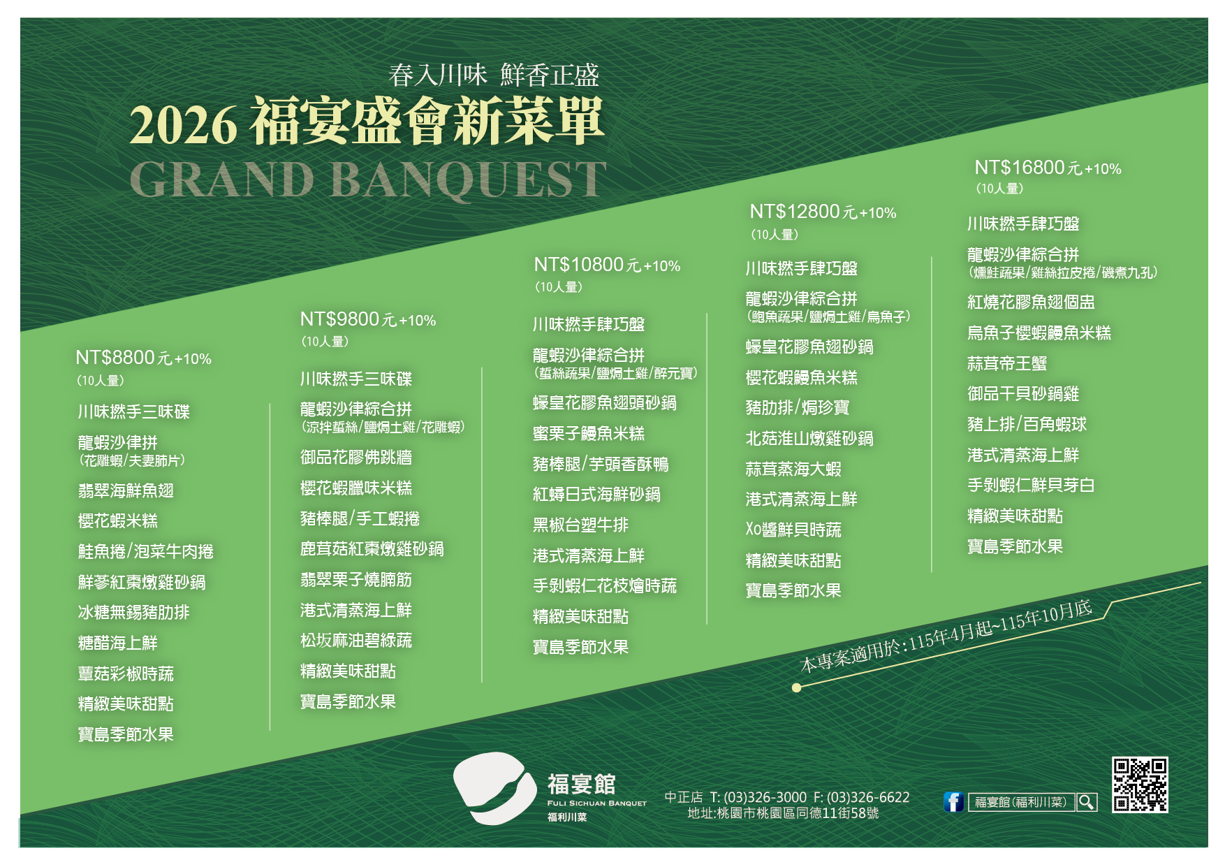2026福宴盛會菜單